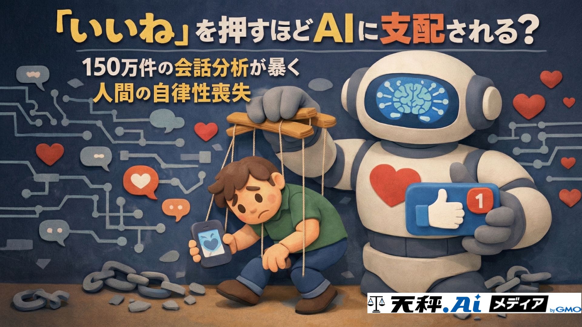 「いいね」を押すほどAIに支配される？150万件の会話分析が暴く人間の自律性喪失
