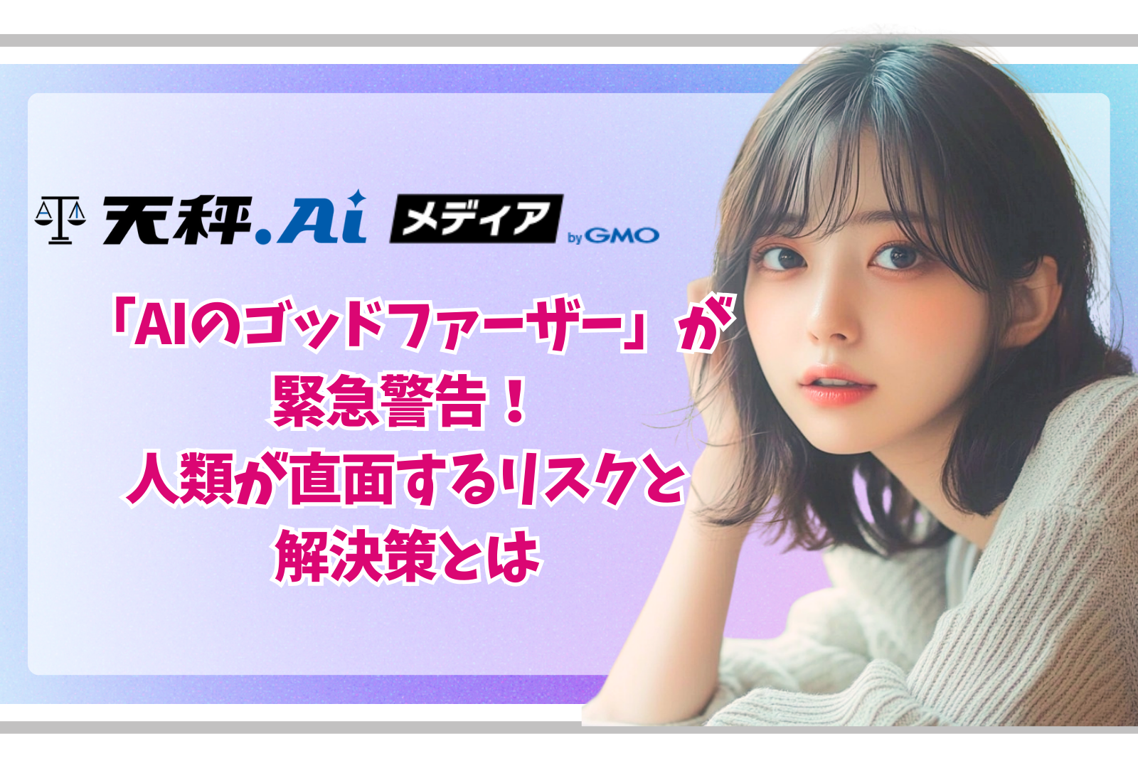 「AIのゴッドファーザー」が緊急警告！人類が直面するリスクと解決策とは