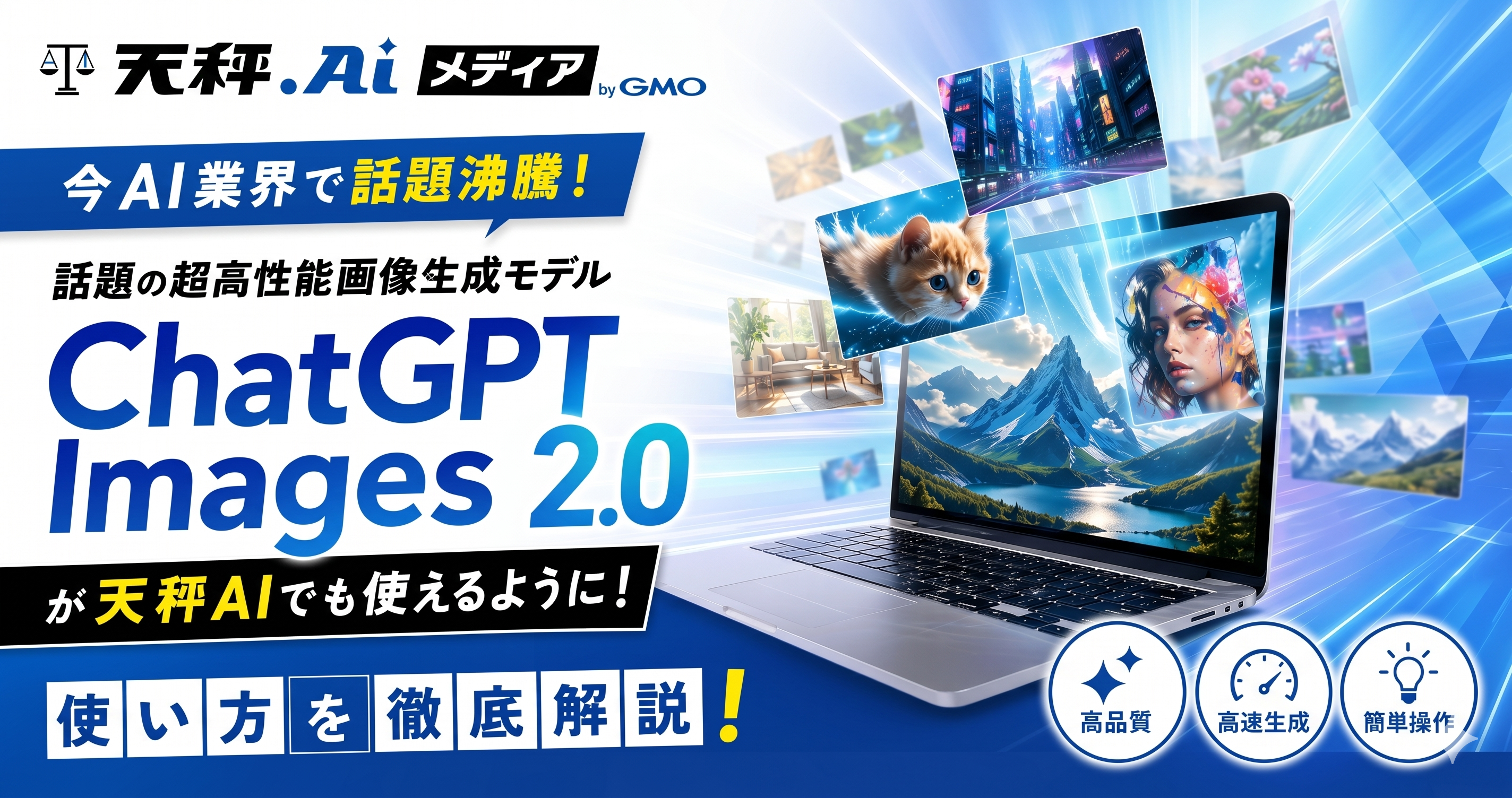 ChatGPT Images 2.0が天秤AIでも使えるように！使い方を徹底解説！