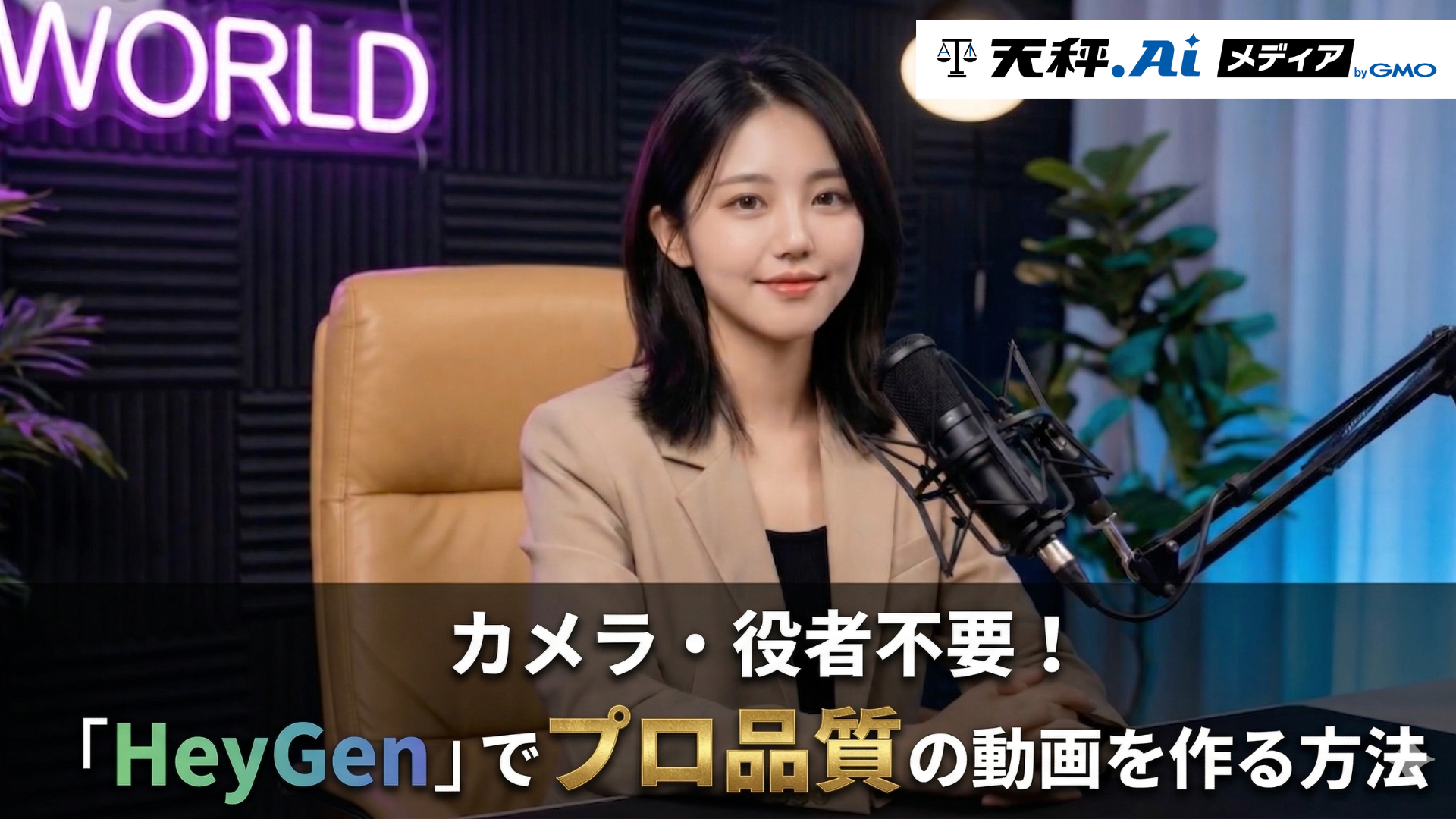 カメラも役者も不要な時代へ！アバター生成AI「HeyGen」でプロ品質の動画を作る方法