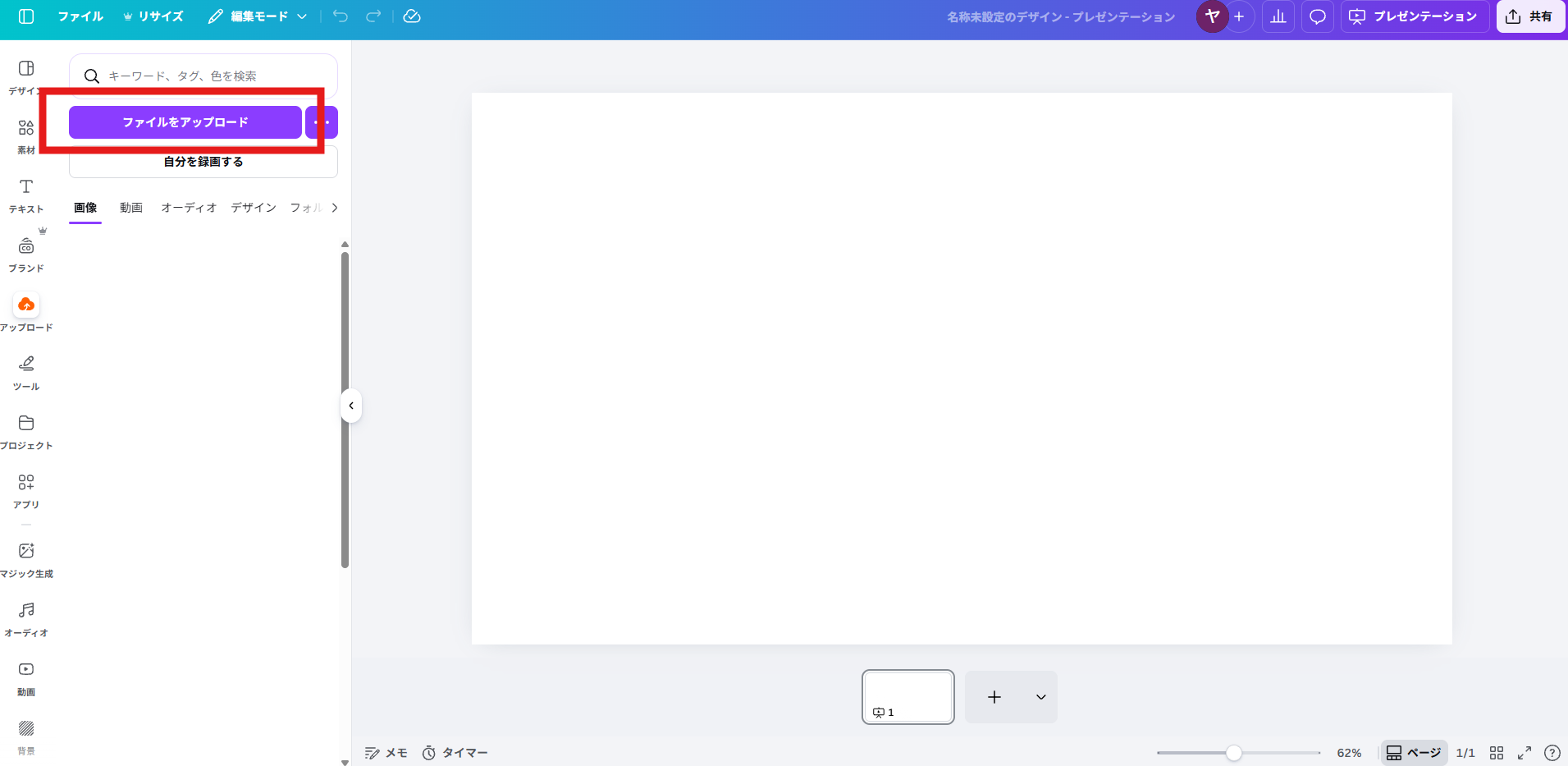 Canvaのアップロードメニュー