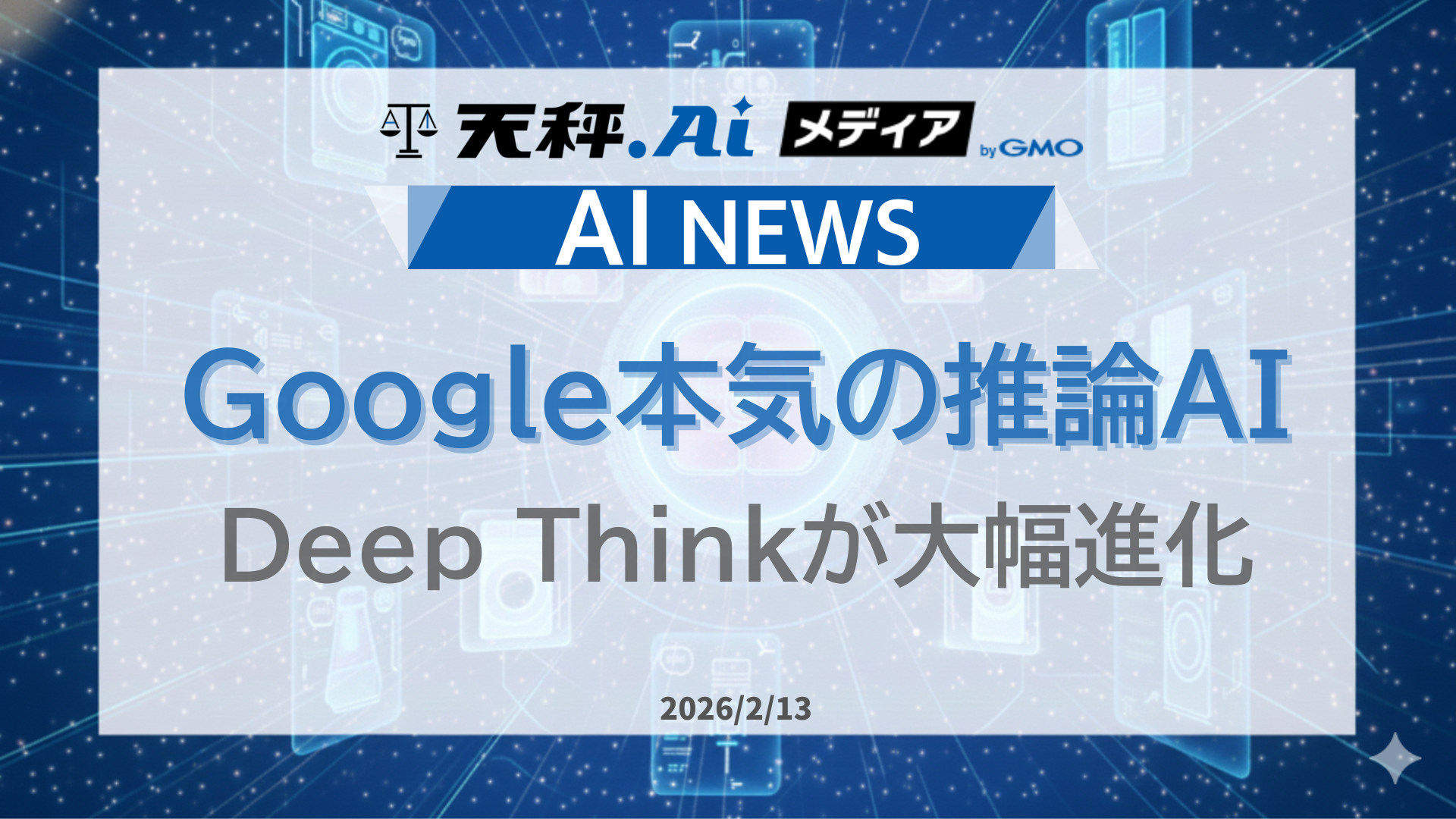 Google本気の推論AI。Deep Thinkが別次元にアップグレード。