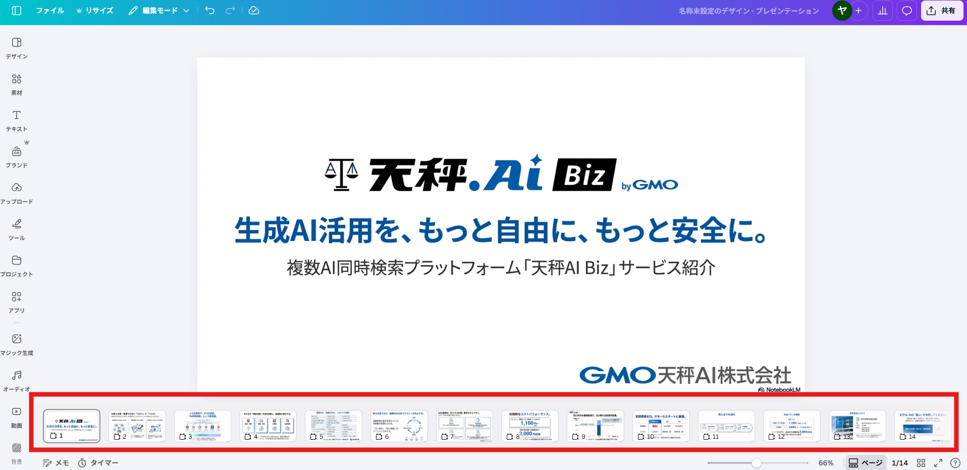 Canvaでスライドが編集可能になった状態