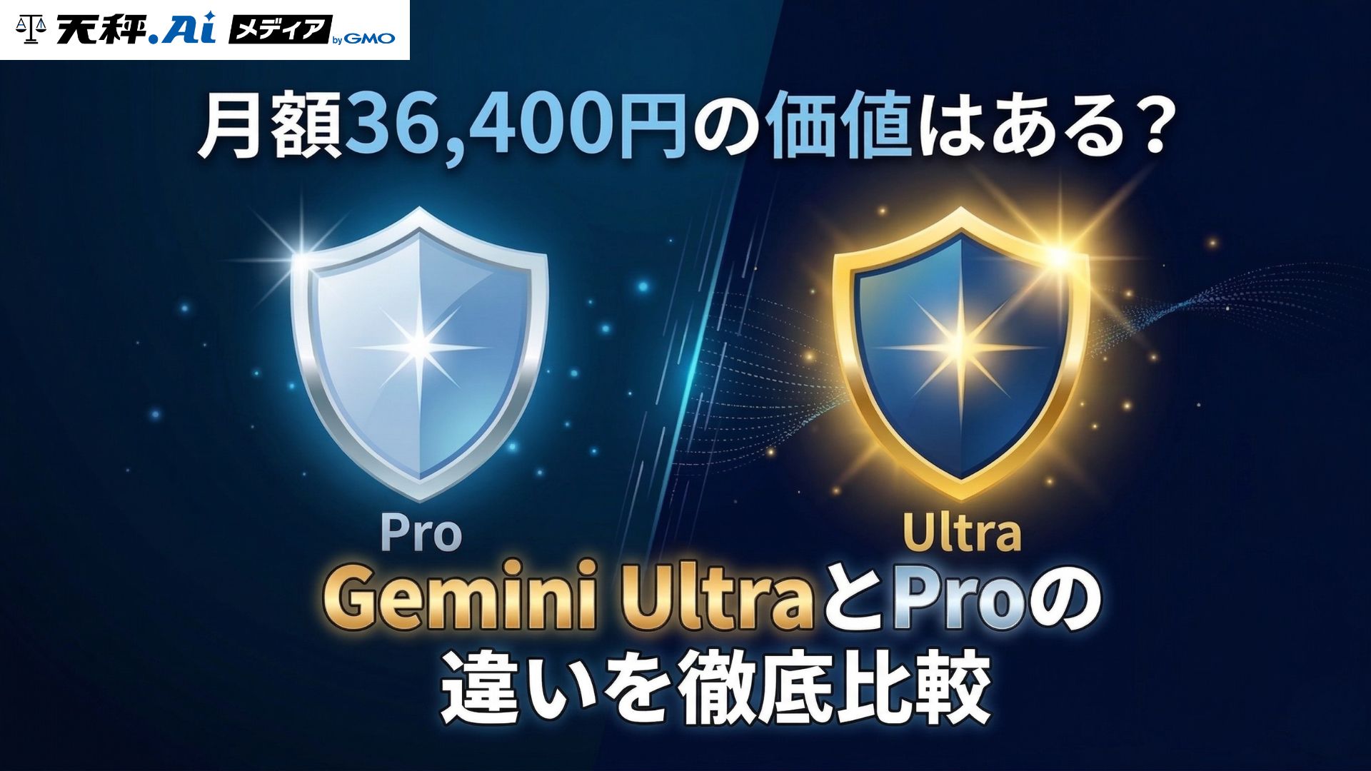 Gemini UltraとProの違いを徹底比較｜Deep Think・動画生成・Antigravityを使い込んで検証