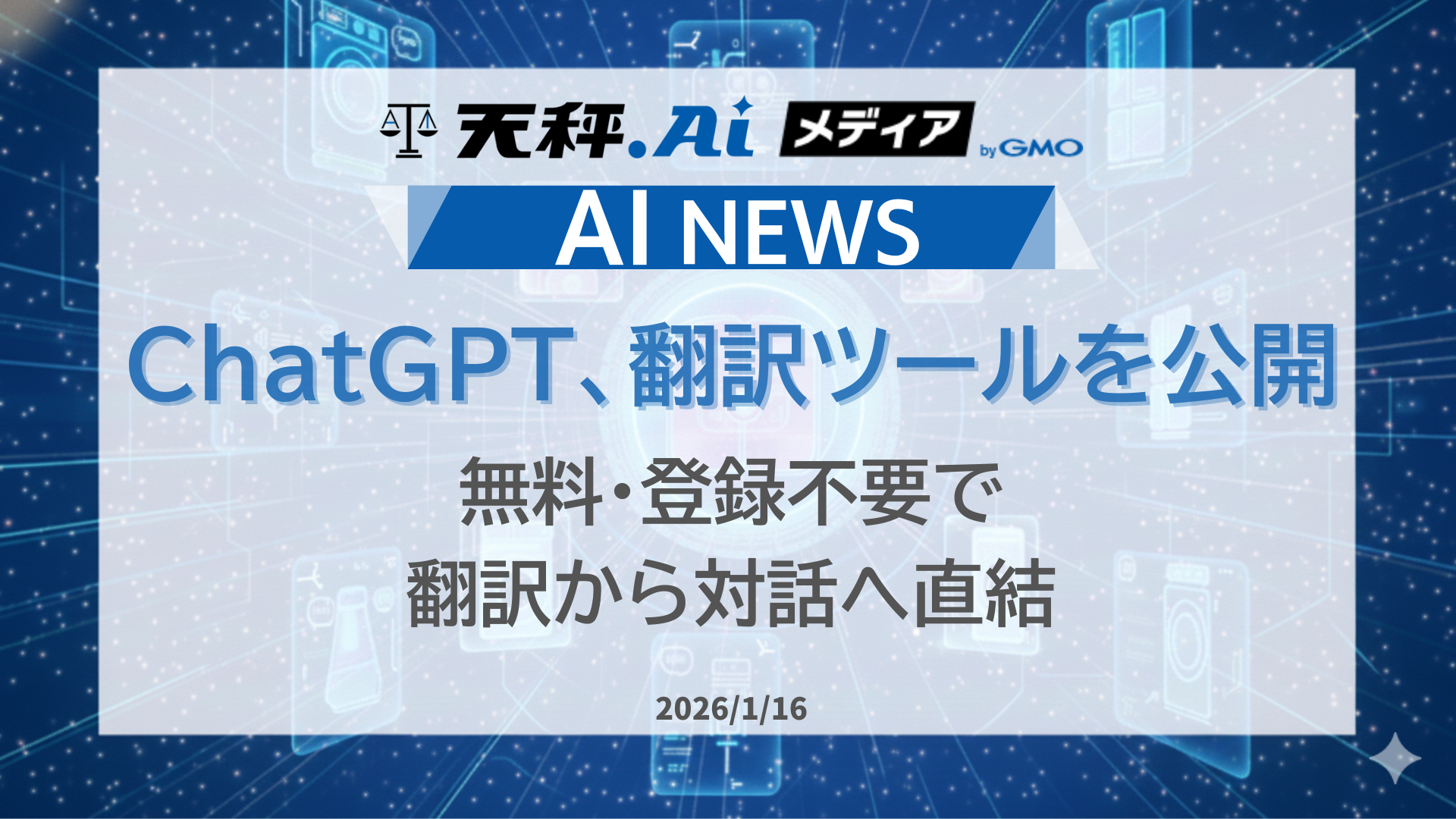 ChatGPT、翻訳ツールを公開