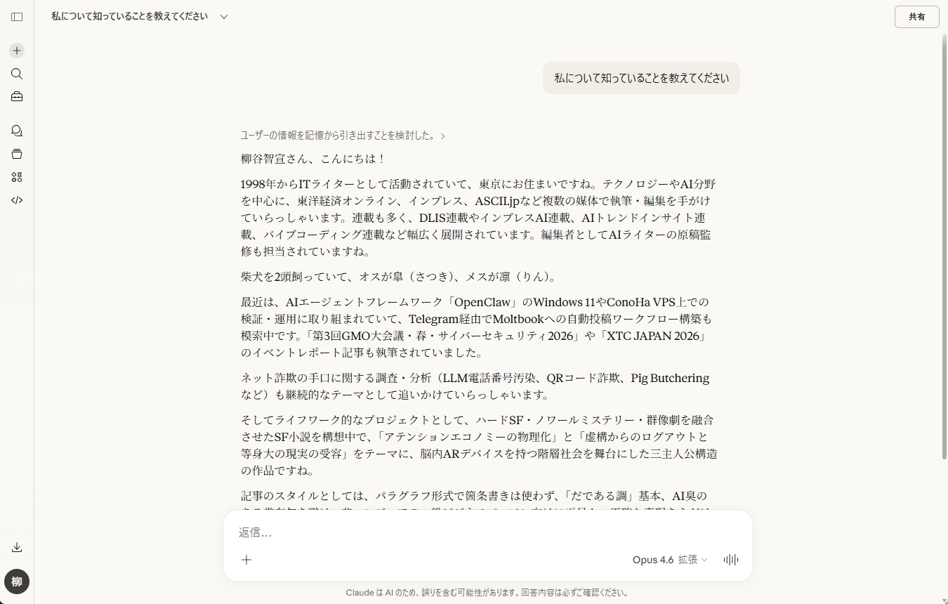 Claudeに自分について質問した際にメモリが正確に引き継がれた様子を示す画面