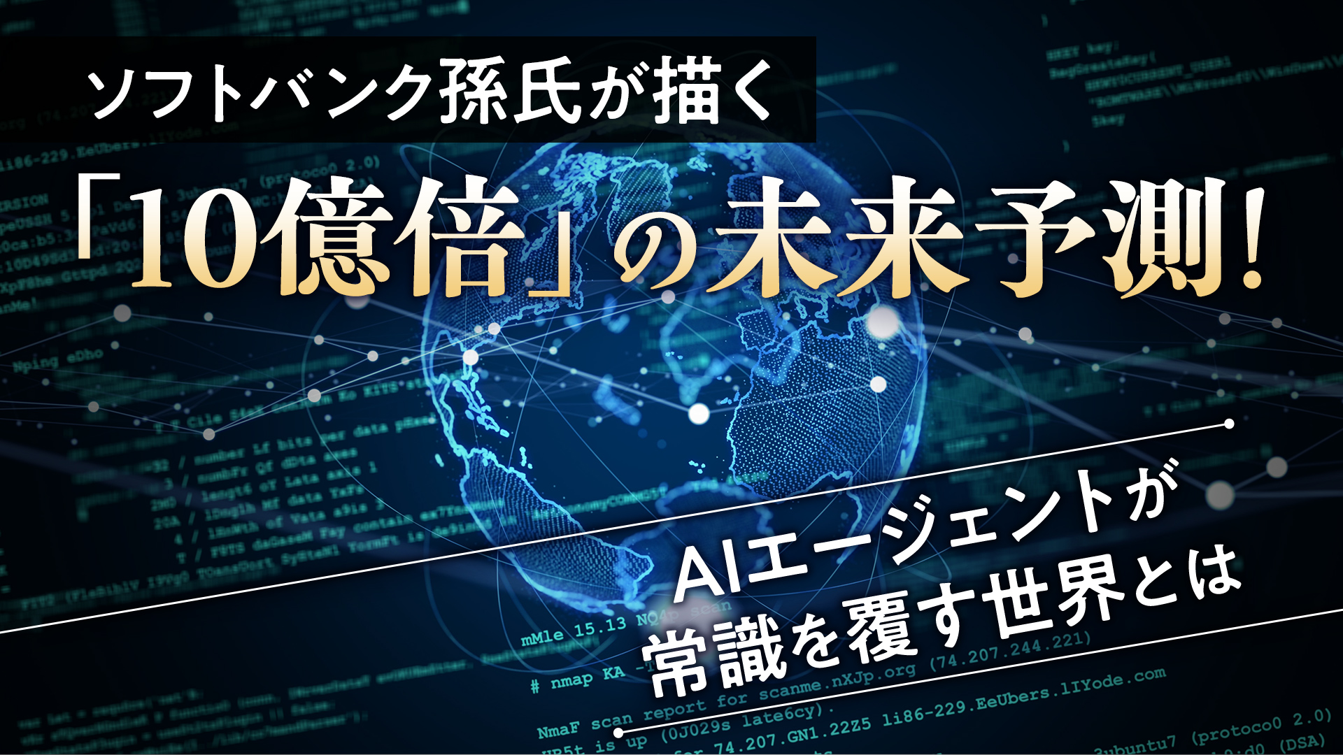 ソフトバンク孫氏が描く「10億倍」の未来予測！AIエージェントが常識を覆す世界とは | 天秤AIメディア byGMO