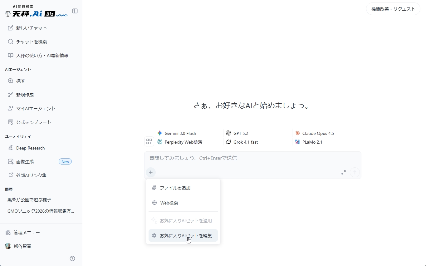 ＋メニューからお気に入りAIセットを編集する画面