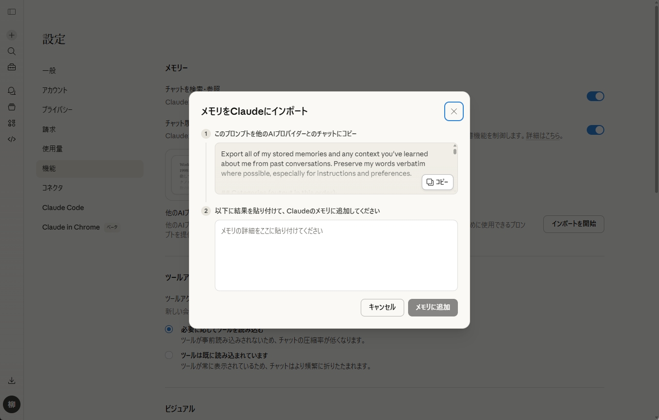 Claudeの設定画面でメモリのインポートを開始するボタンを示す画面