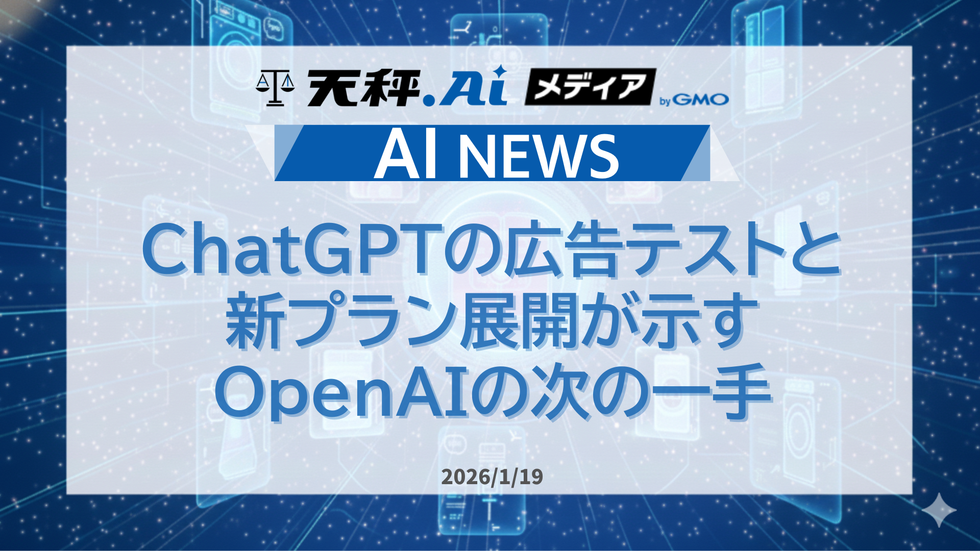 ChatGPTの広告テストと新プラン展開が示す、OpenAIの次の一手