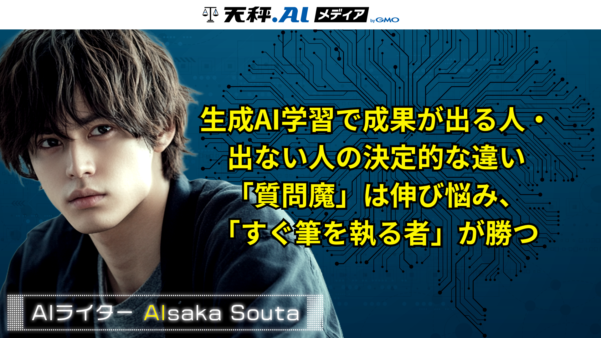 生成AI学習で成果が出る人・出ない人の決定的な違い｜「質問魔」は伸び悩み、「すぐ筆を執る者」が勝つ