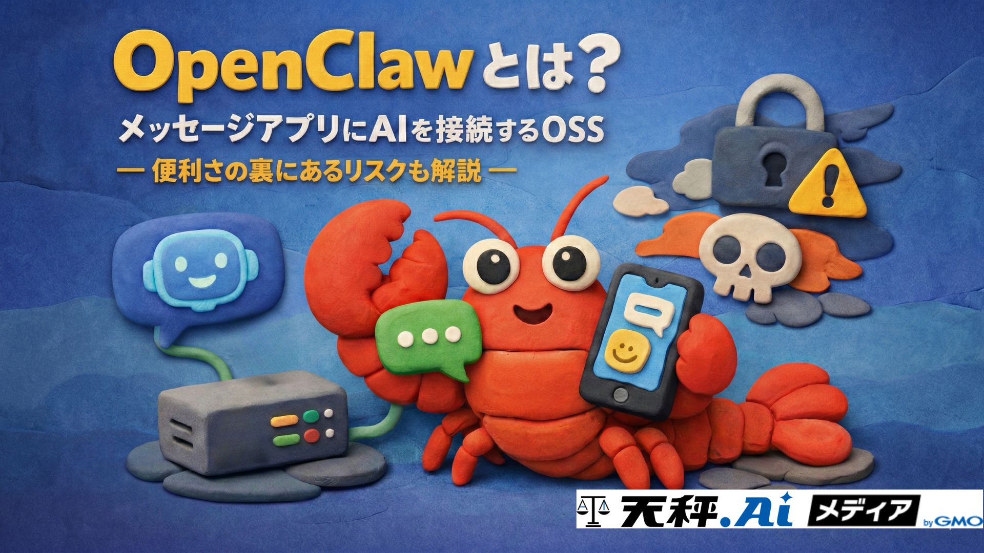 OpenClawとは？メッセージアプリにAIを接続するOSS——便利さの裏にあるリスクも解説
