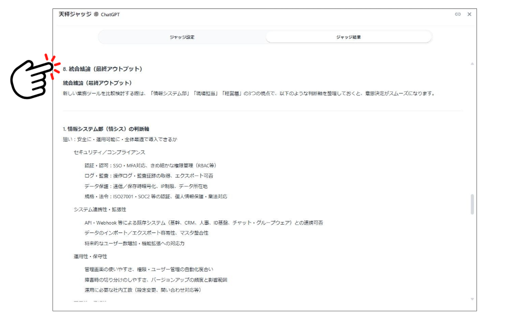 天秤ジャッジの結果画面