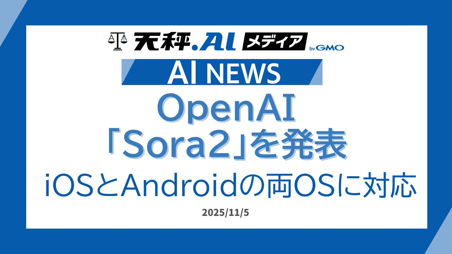 OpenAI、革新の動画生成AI「Sora2」を発表 〈11/4より両OSで利用可能〉