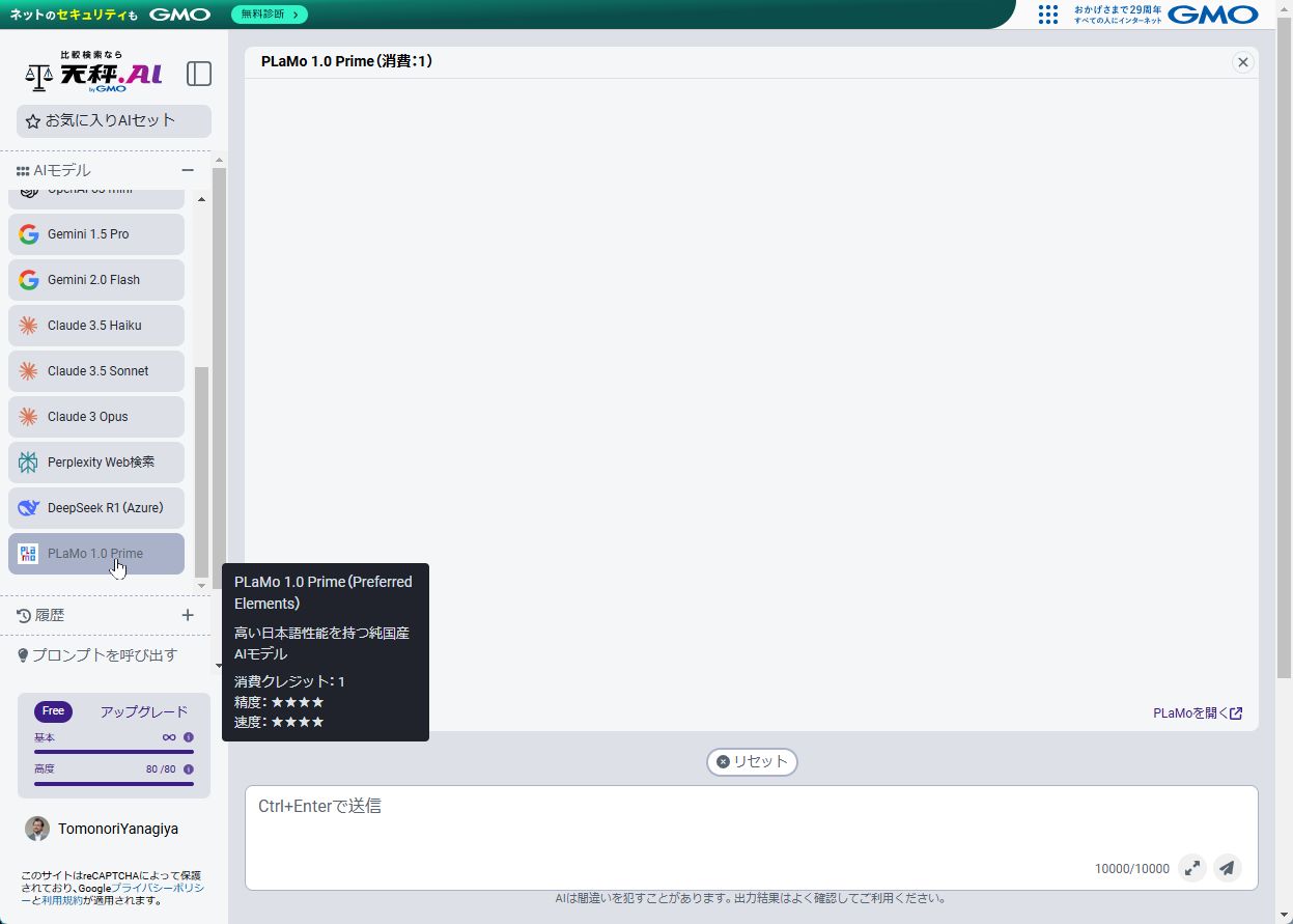天秤AIのPLaMo選択画面