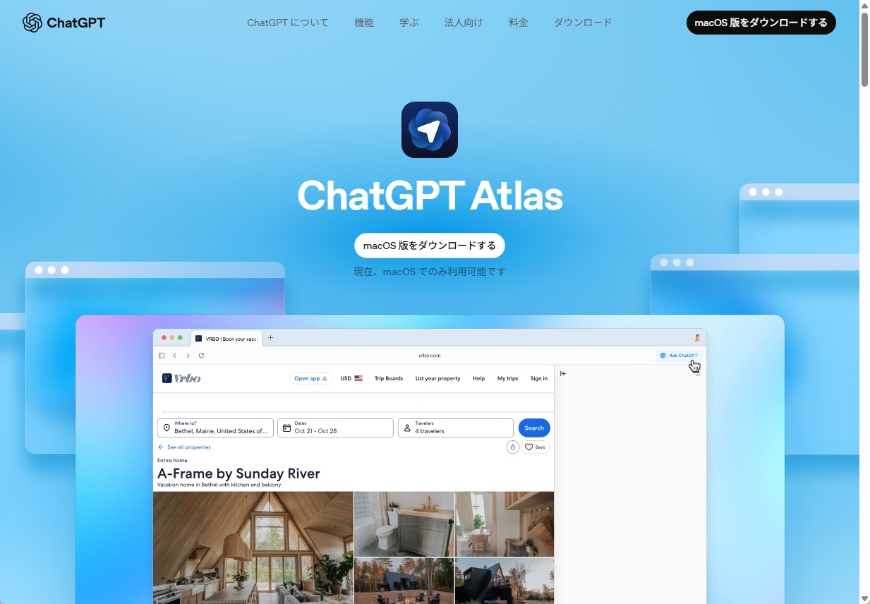 OpenAIのChatGPT搭載ブラウザAtlasのリリース