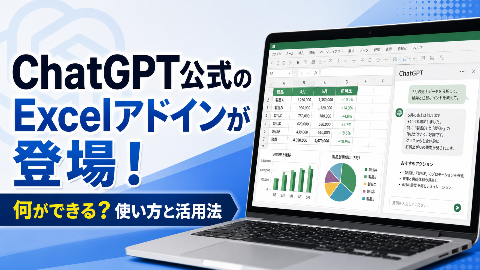 ChatGPT公式のExcelアドインが登場！何ができる？使い方と対象ユーザー・活用法を解説