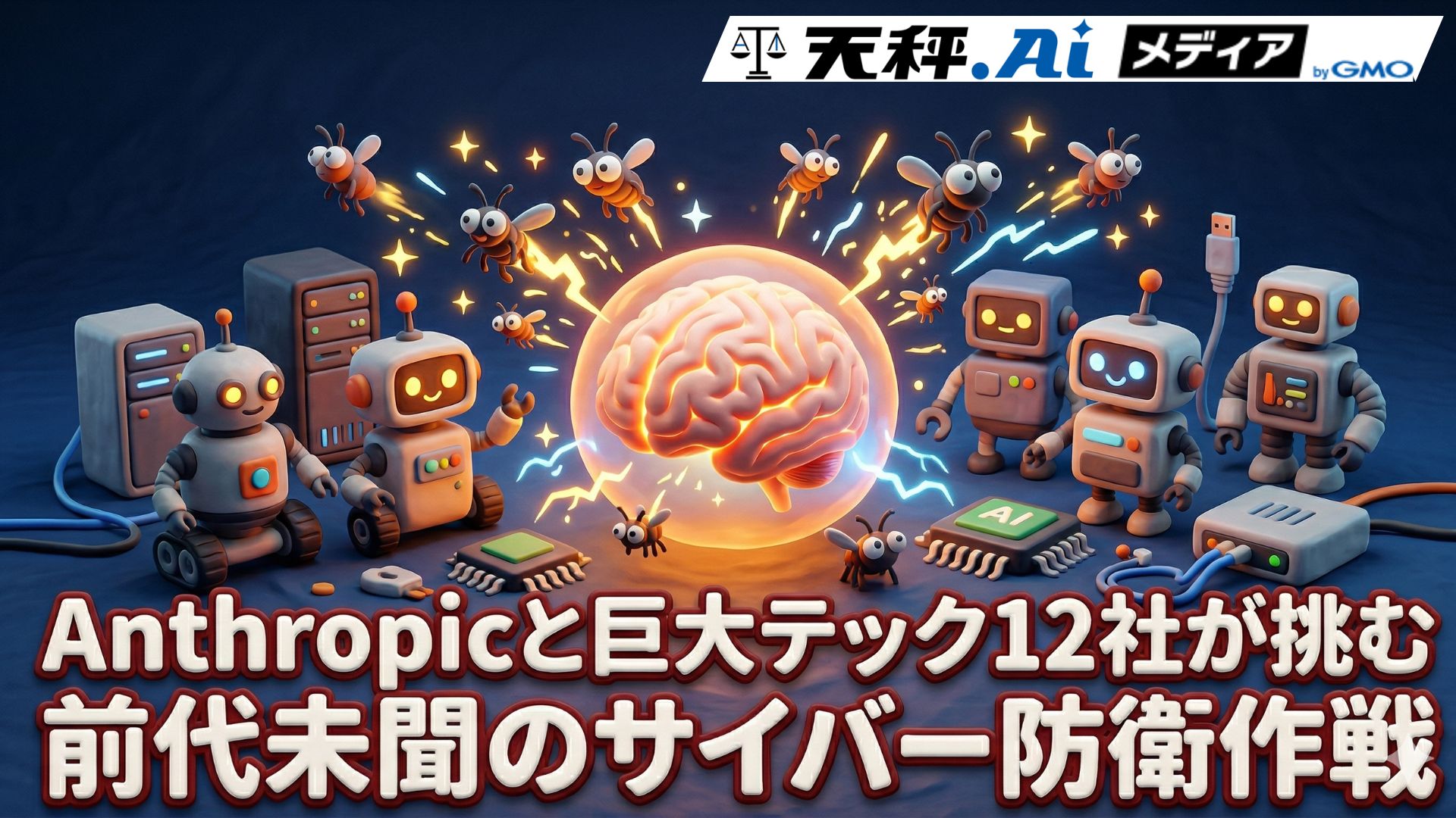 悪用厳禁の"怪物AI"が27年もののバグを瞬殺！Anthropicと巨大テック12社が挑む前代未聞のサイバー防衛作戦