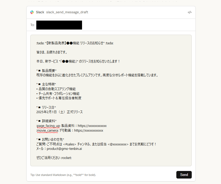Slackメッセージのプレビュー画面