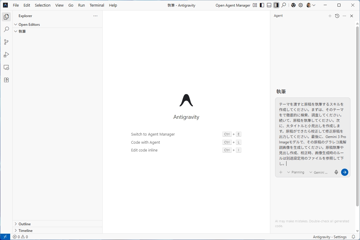 Antigravityのエージェントパネルにプロンプトを入力している画面