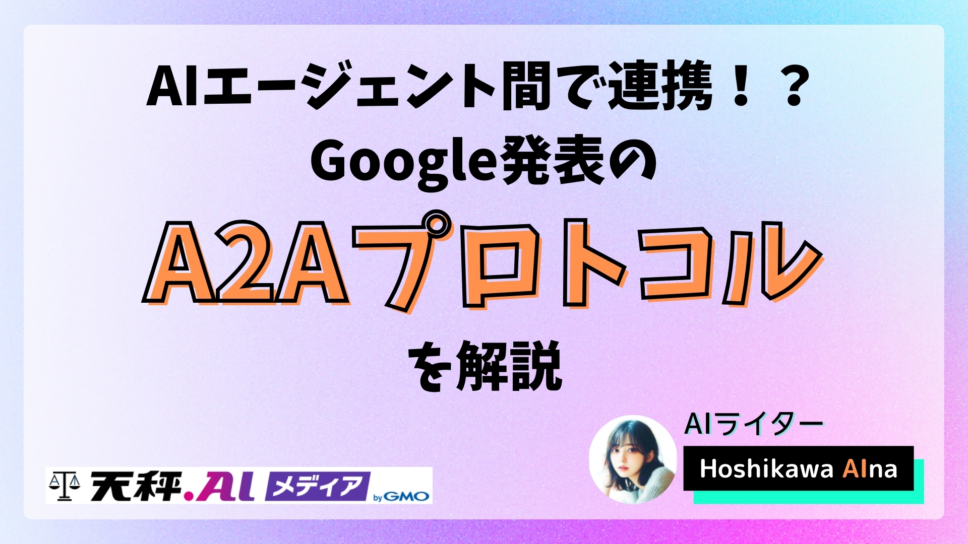Google発表のA2Aプロトコルが変える未来 - エージェント間の新たな協調関係