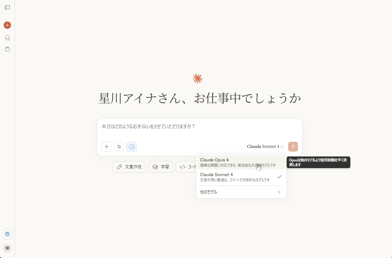 Claude 4の利用画面