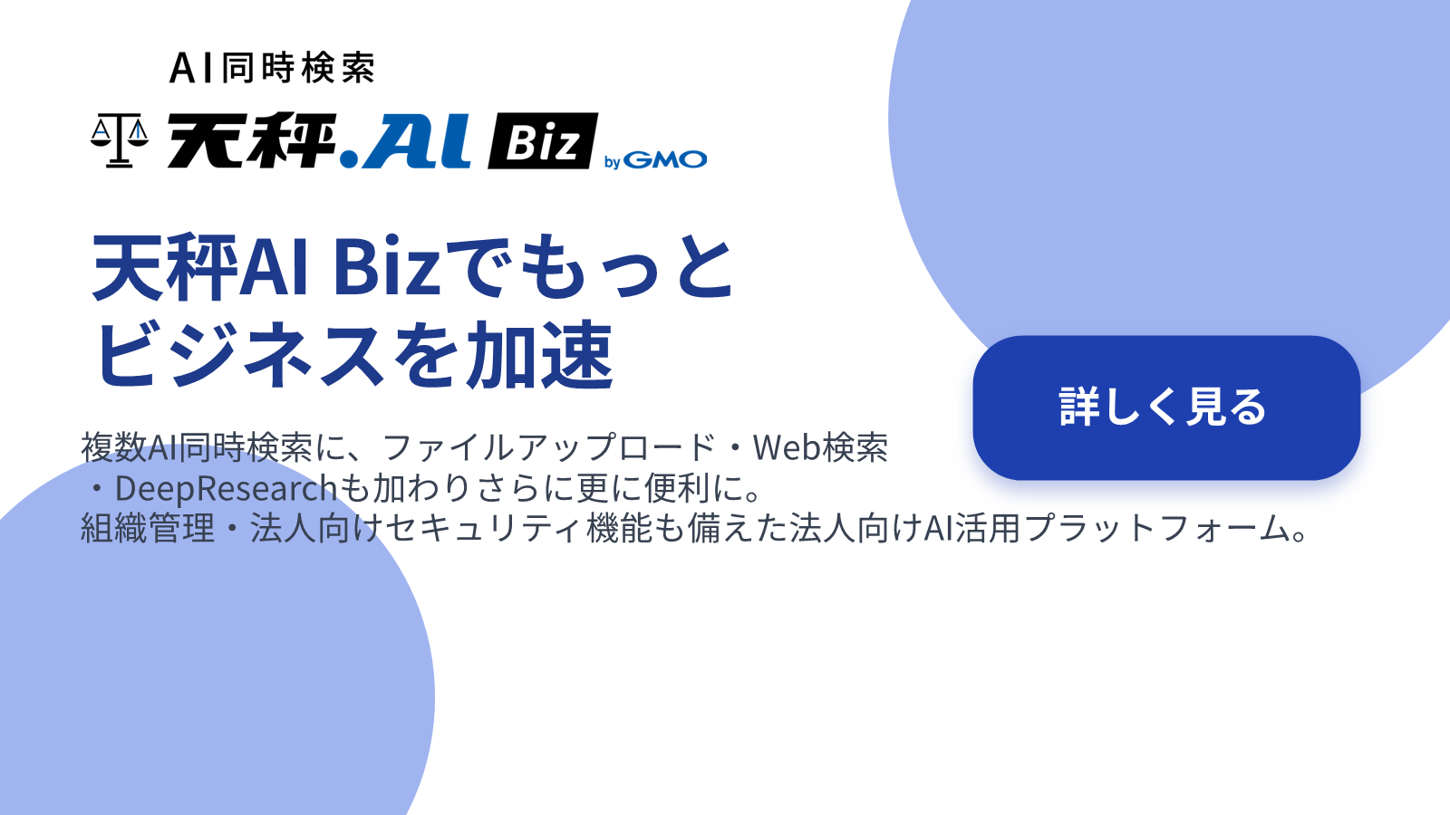 天秤AI Biz 紹介バナー