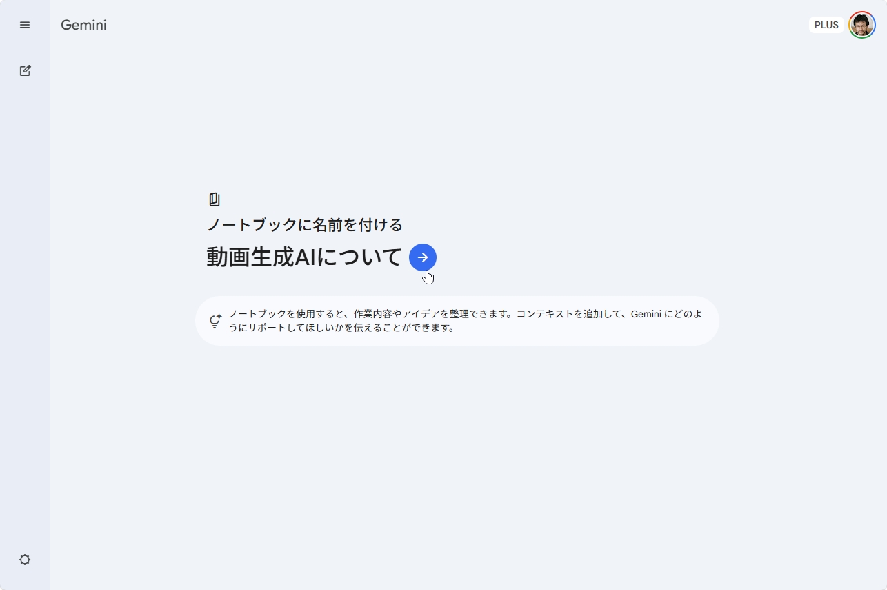 Geminiで新しいノートブックを作成する画面