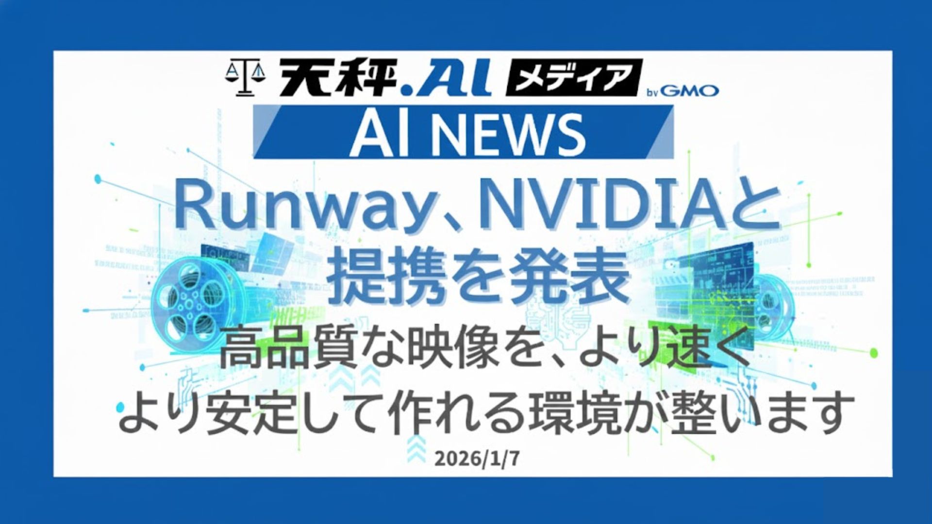 Runway、NVIDIAと戦略的パートナーシップを発表