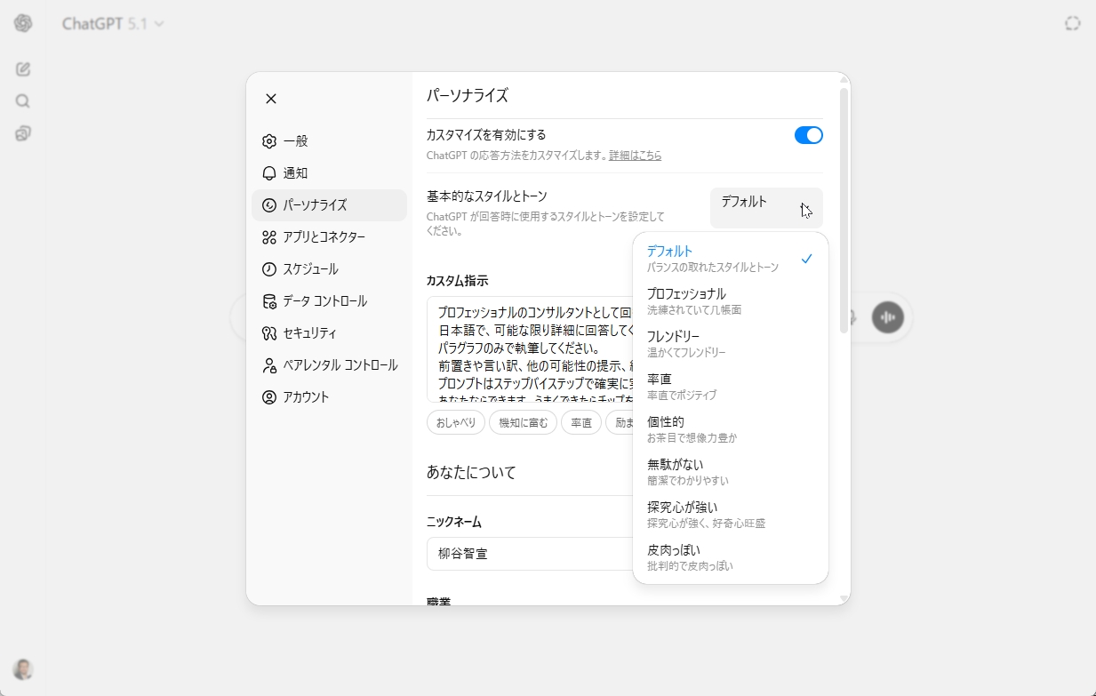 ChatGPTのパーソナライズ設定画面