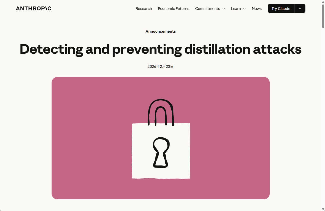 Anthropicが中国AI企業3社からの蒸留攻撃を告発したことを示すイメージ