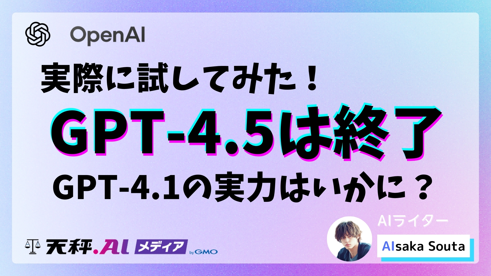 実際に試してみた！GPT-4.1の超進化した実力とは？GPT-4.5は終了へ