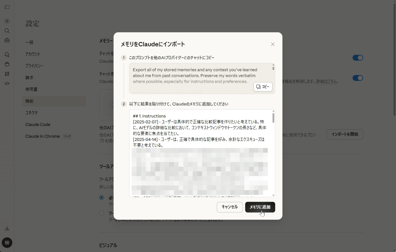 ClaudeのメモリインポートフォームにChatGPTの出力を貼り付ける画面