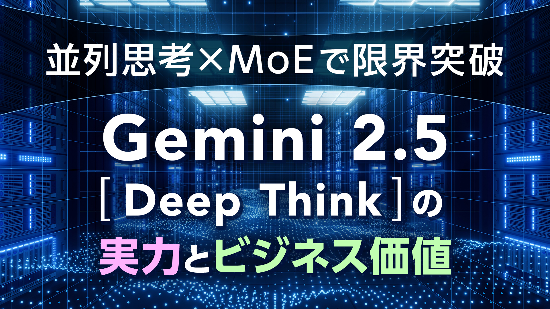 並列思考×MoEで限界突破──Gemini 2.5 Deep Thinkの実力とビジネス価値 | 天秤AIメディア byGMO