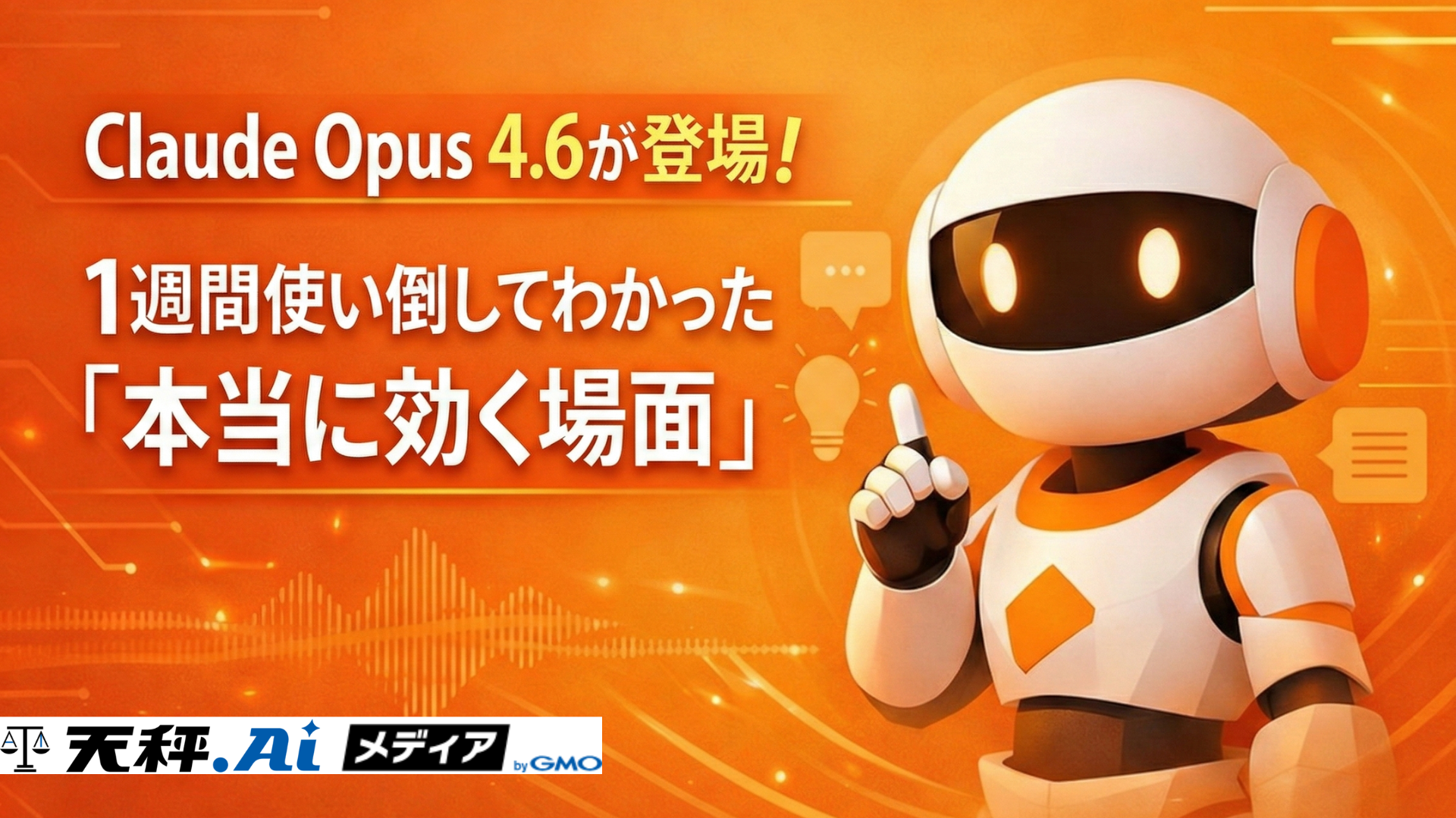 Claude Opus 4.6が登場。100万トークン対応＆コーディング性能大幅強化——1週間使い倒してわかった「本当に効く場面」
