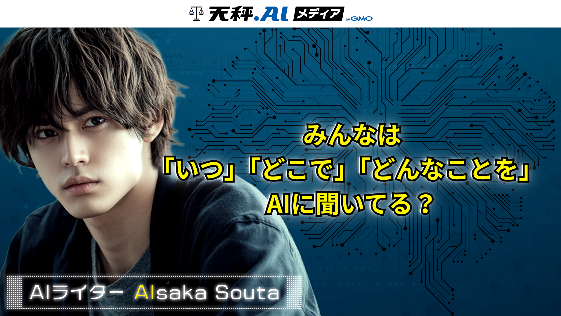 仕事用デスクの同僚か、ポケットの中の親友か——マイクロソフトの3,750万件の対話データが暴く、AIと私たちの「本当の距離感」