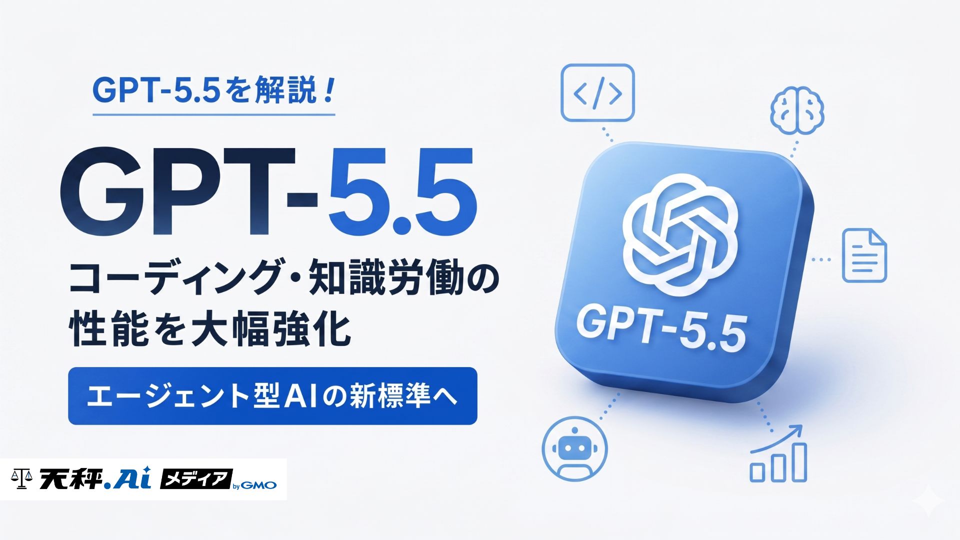 GPT-5.5を解説！コーディング・知識労働の性能を大幅強化、エージェント型AIの新標準へ