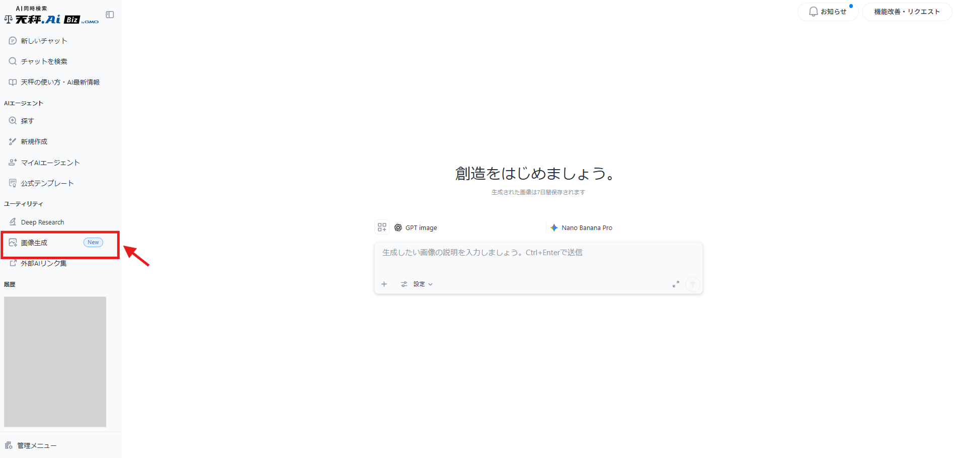 天秤AIの画像生成機能選択画面