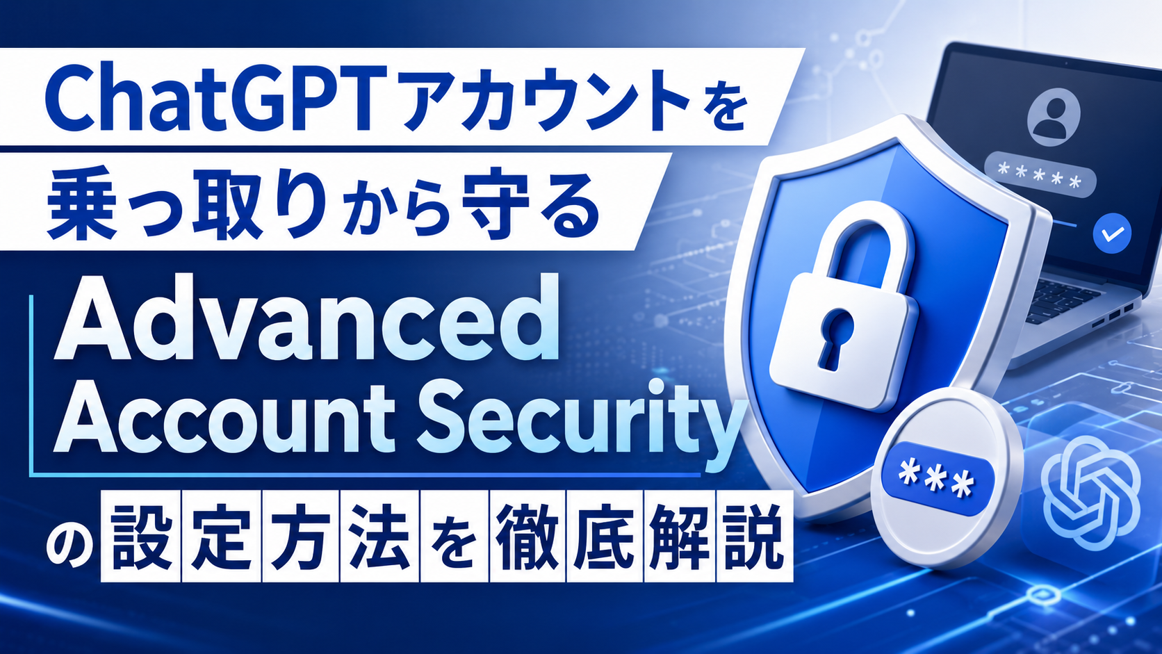ChatGPTアカウントを乗っ取りから守る｜Advanced Account Securityの設定方法を徹底解説