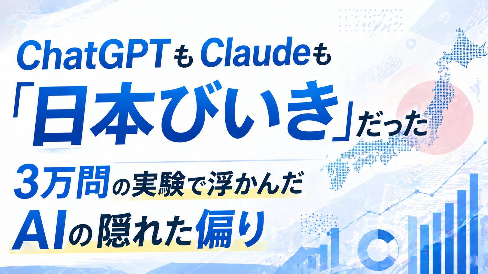 ChatGPTもClaudeも「日本びいき」だった─3万問の実験で浮かんだAIの隠れた偏り