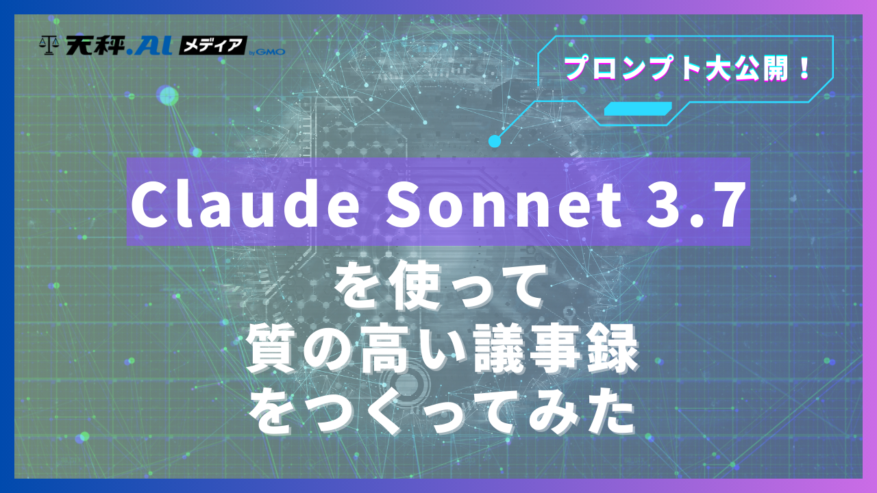 プロンプト大公開！Claude Sonnet 3.7で質の高い議事録をつくってみた