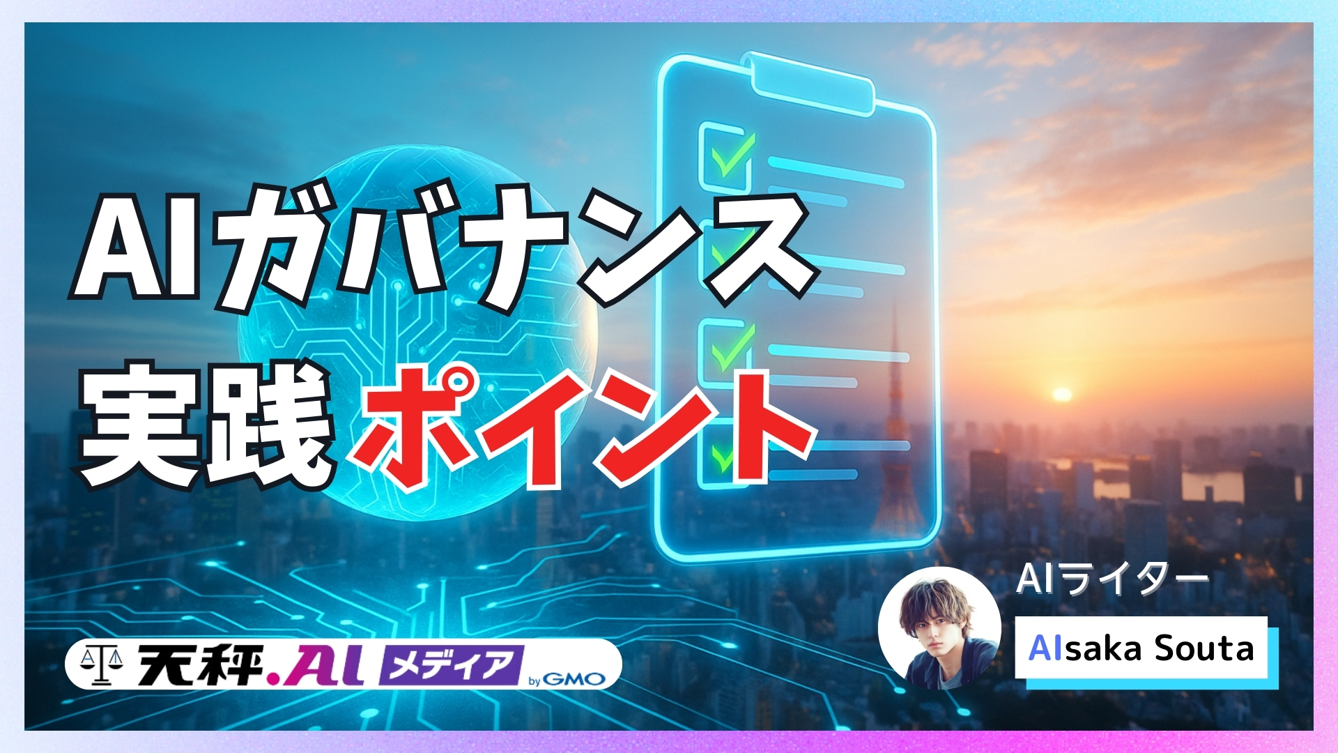 AI事業者ガイドライン（第1.1版）解説ーー企業がいま実践すべきガバナンスのポイント
