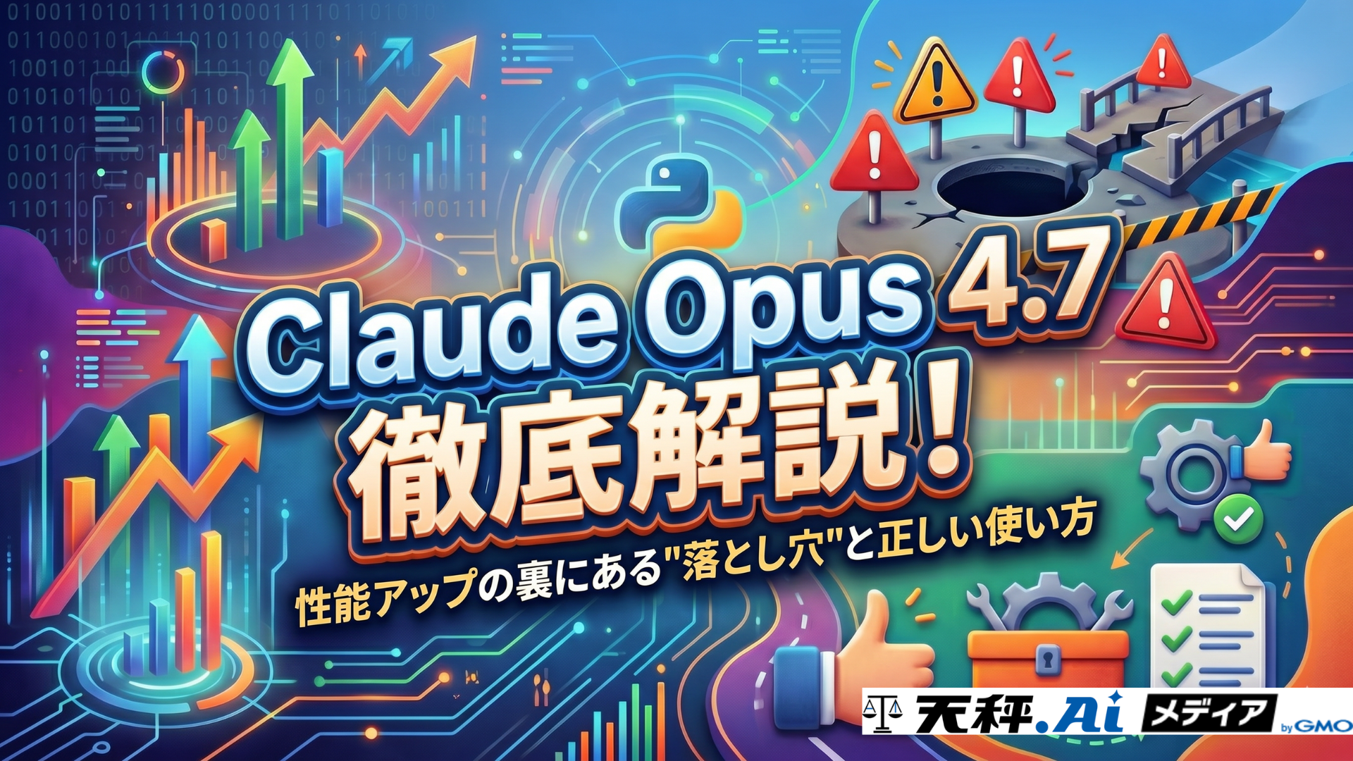 Claude Opus 4.7徹底解説！性能アップの裏にある