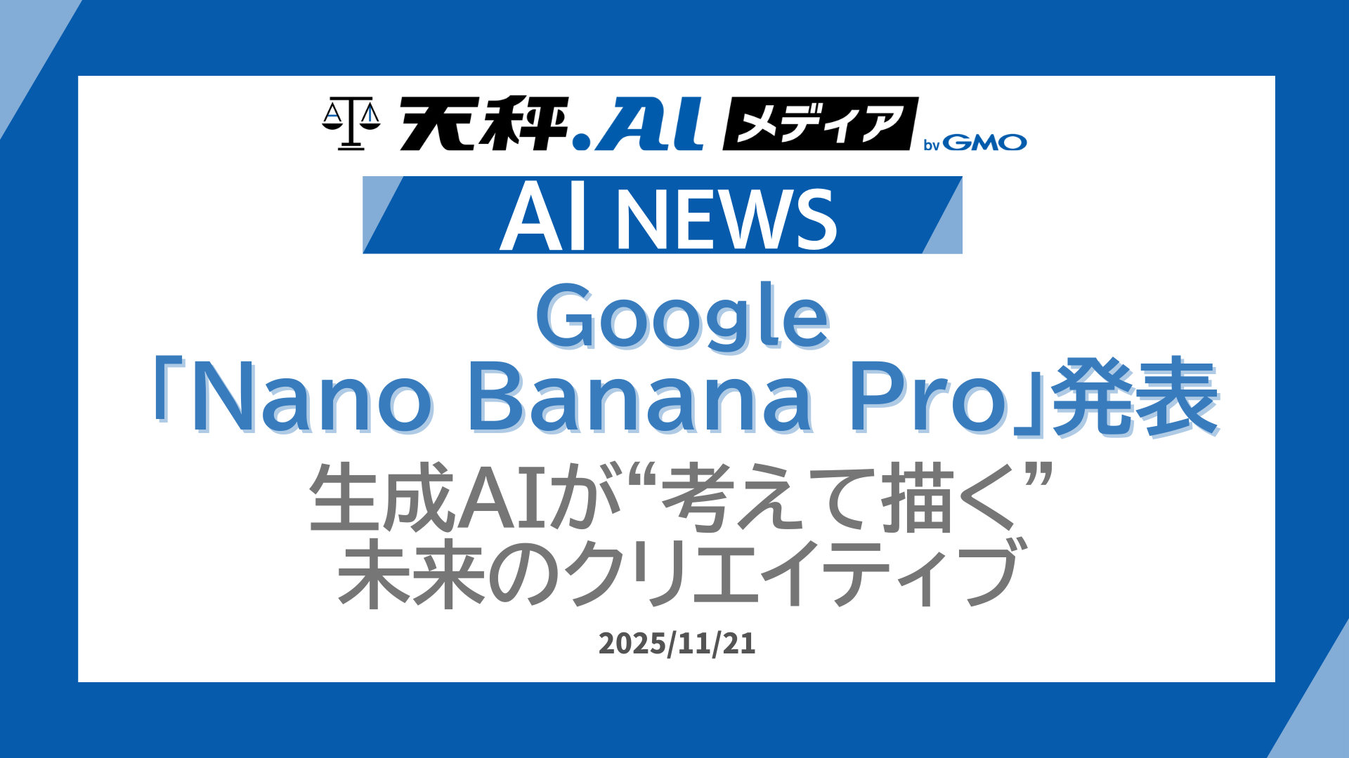 Google、最新画像生成AI「Nano Banana Pro」を発表