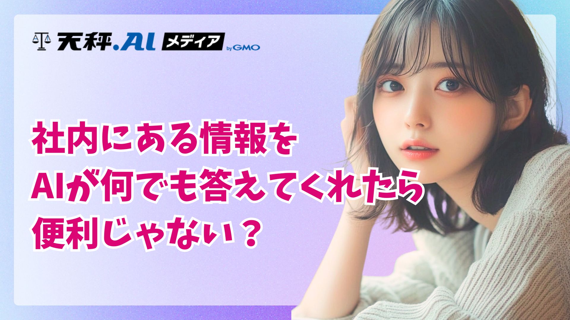 ChatGPTが「あなたの会社専用」になる日、新機能「Company Knowledge」はMicrosoft、Googleの牙城を崩せるか？