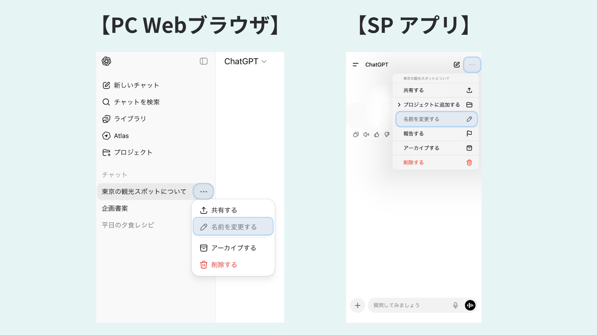 ChatGPTのチャット名変更方法