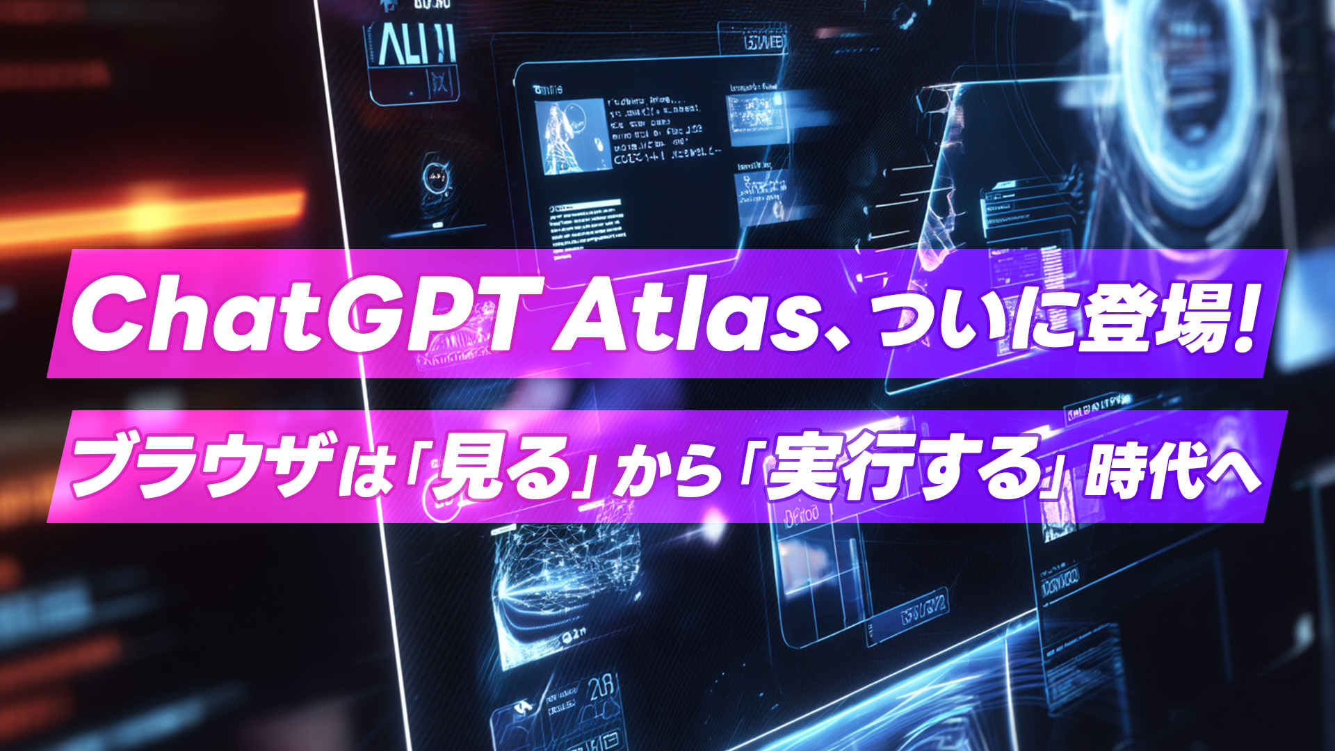 ChatGPT Atlas、ついに登場！ ブラウザは「見る」から「実行する」時代へ