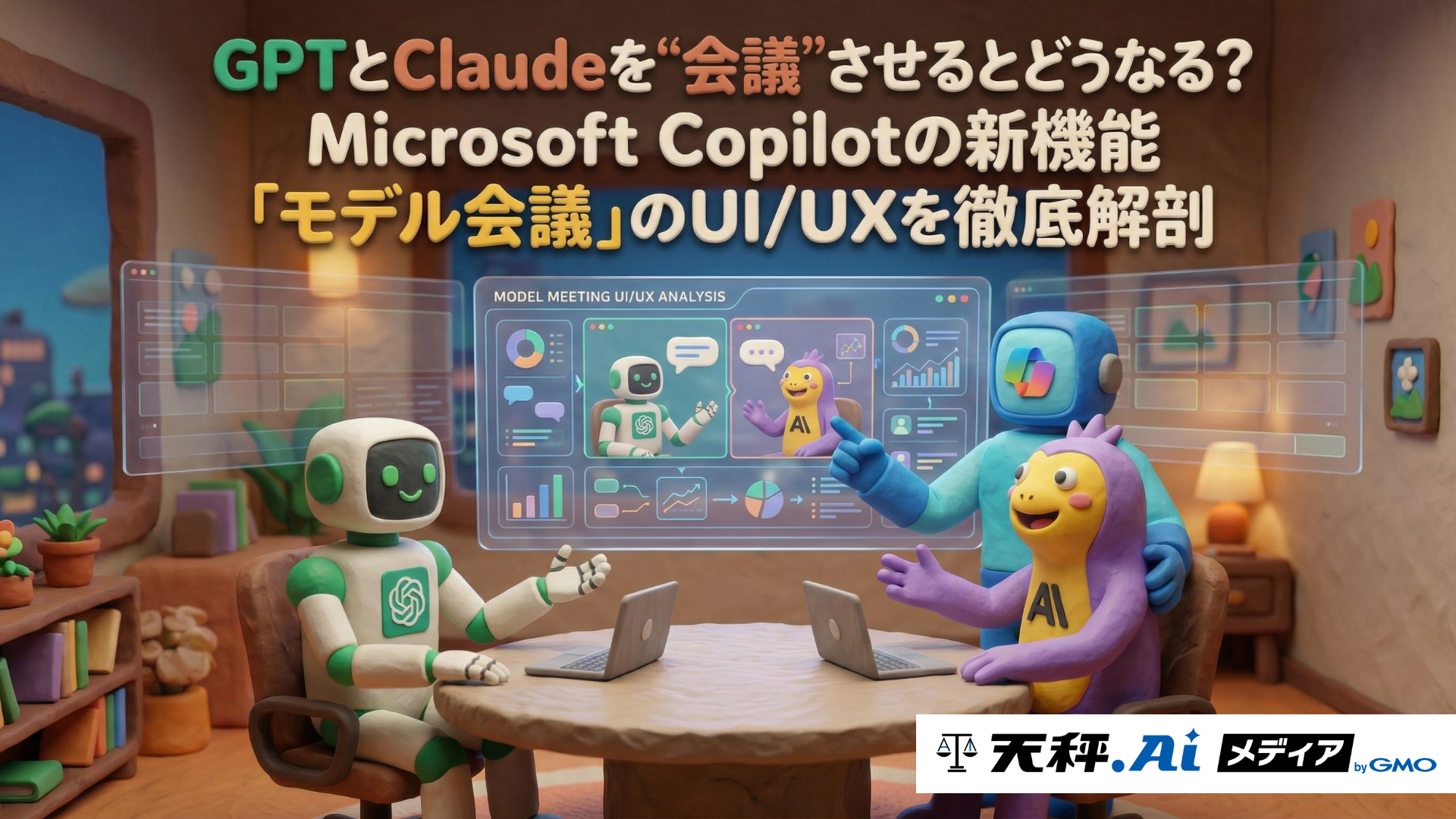GPTとClaudeを"会議"させるとどうなる？ Microsoft Copilotの新機能「モデル会議」のUI/UXを徹底解剖