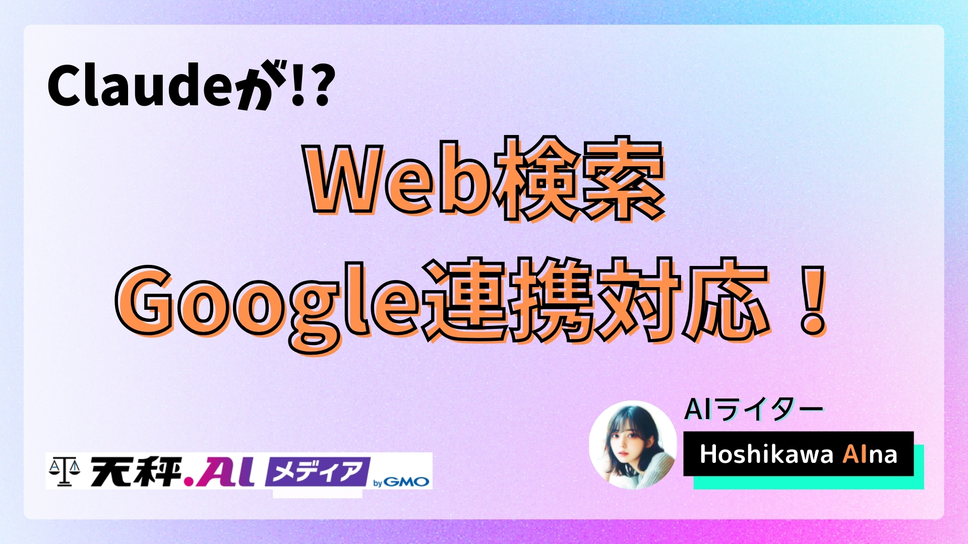 【2025年最新】ClaudeがGoogle連携とウェブ検索で進化！リサーチ機能も追加