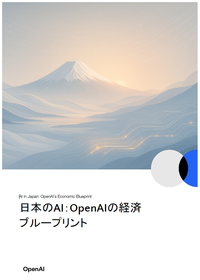 OpenAIが日本のAI経済ブループリントを発表